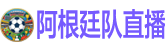 阿根廷队直播